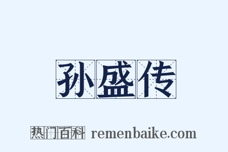 孙盛传是什么意思的图片